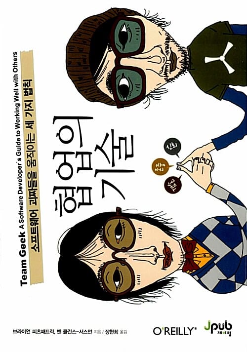 협업의 기술 (소프트웨어 괴짜들을 움직이는 세 가지 법칙)