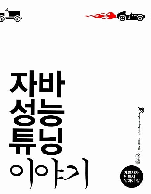 자바 성능 튜닝 이야기 (개발자가 반드시 알아야 할)