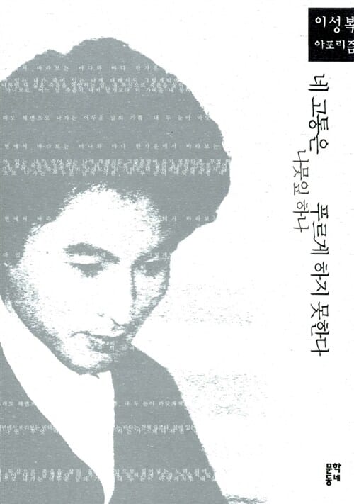 네 고통은 나뭇잎 하나 푸르게 하지 못한다 (이성복 아포리즘)