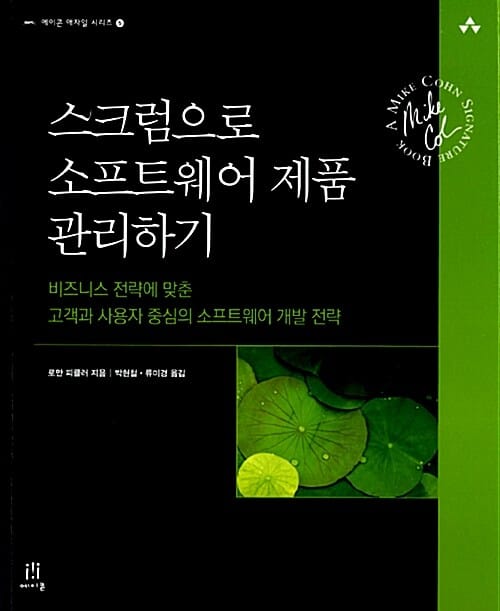 스크럼으로 소프트웨어 제품 관리하기 (비즈니스 전략에 맞춘 고객과 사용자 중심의 소프트웨어 개발 전략)