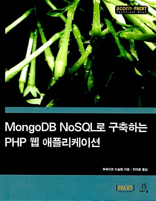 MongoDB NoSQL로 구축하는 PHP 웹 애플리케이션