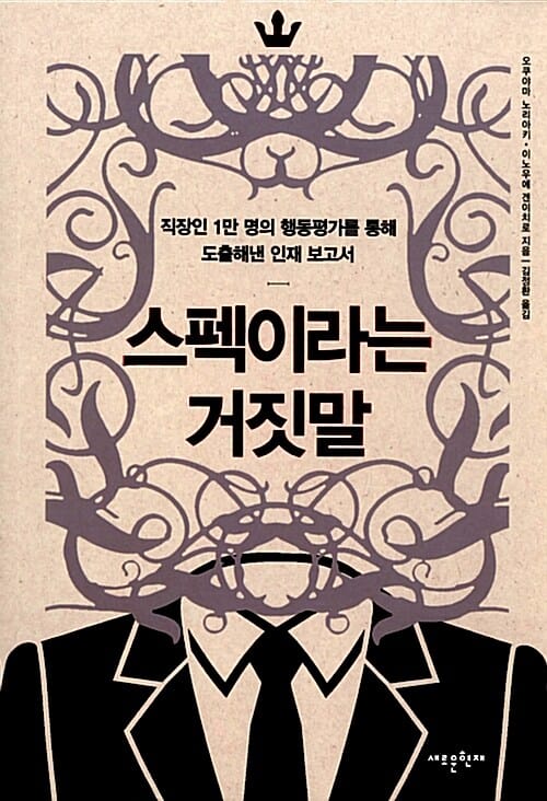 스펙이라는 거짓말 (직장인 1만 명의 행동평가를 통해 도출해낸 인재 보고서)