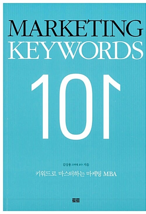 Marketing keywords 101 (키워드로 마스터하는 마케팅 MBA,마케팅 키워드 101)
