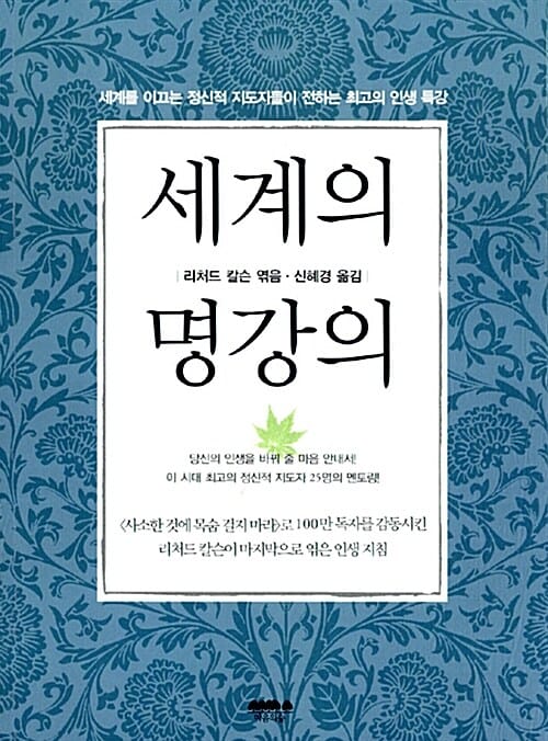 세계의 명강의 (세계를 이끄는 정신적 지도자들이 전하는 최고의 인생 특강)