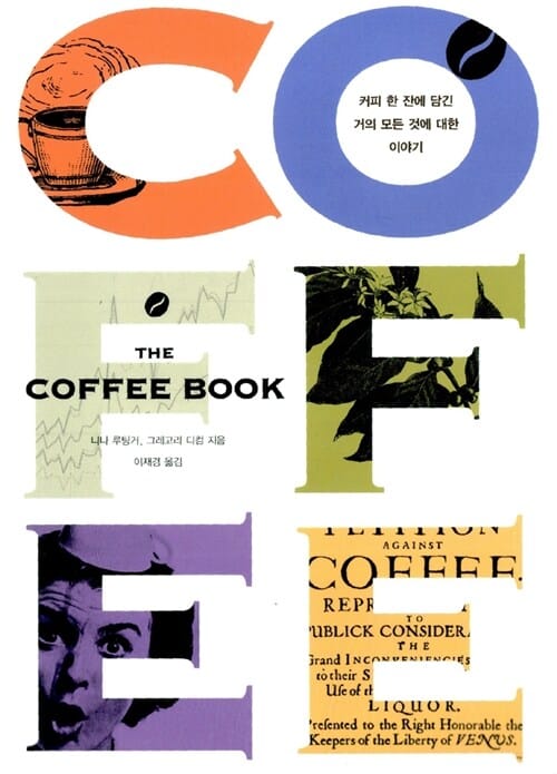 커피 북 (The Coffee Book, 커피 한 잔에 담긴 거의 모든 것에 대한 이야기)