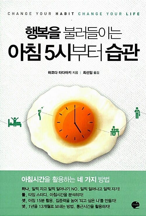 행복을 불러들이는 아침 5시부터 습관