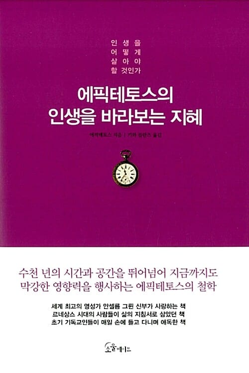 에픽테토스의 인생을 바라보는 지혜