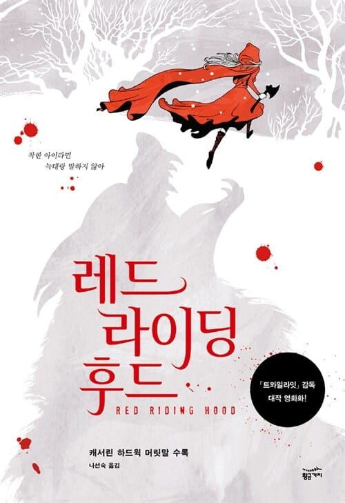 레드 라이딩 후드