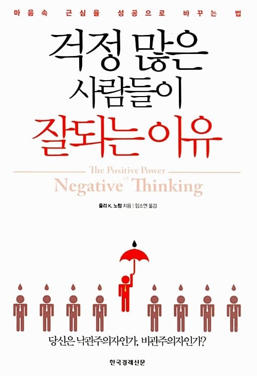 걱정 많은 사람들이 잘되는 이유 (마음속 근심을 성공으로 바꾸는 법)