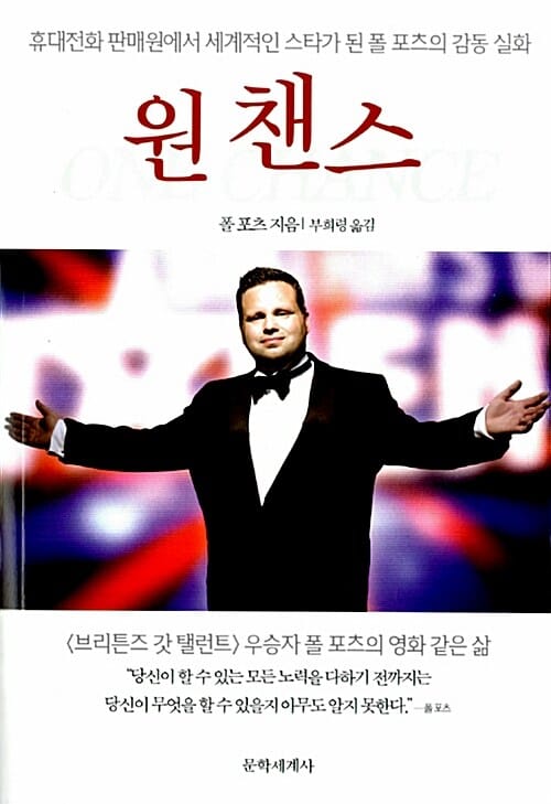 원 챈스 (휴대전화 판매원에서 세계적인 스타가 된 폴 포츠의 감동 실화)