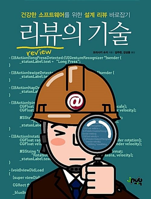 리뷰의 기술 (건강한 소프트웨어를 위한 설계 리뷰 바로잡기)