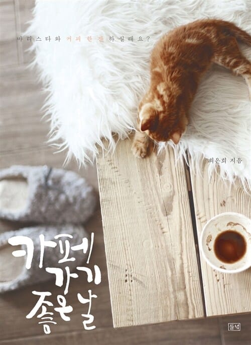 카페 가기 좋은 날 (바리스타와 커피 한 잔 하실래요?)