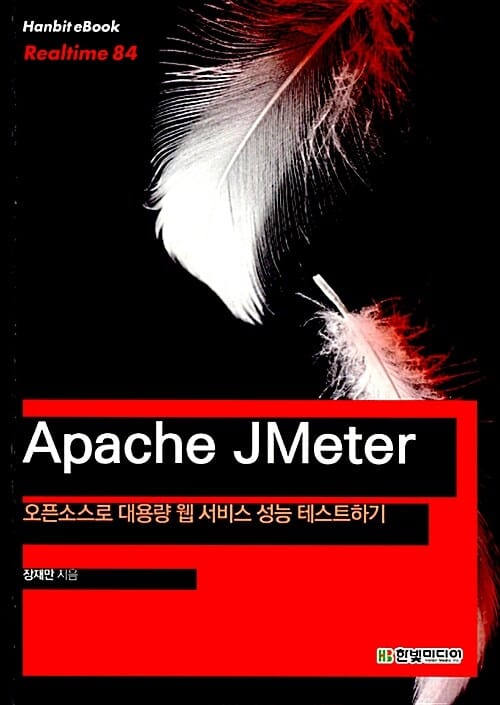 Apache JMeter (오픈소스로 대용량 웹 서비스 성능 테스트하기)