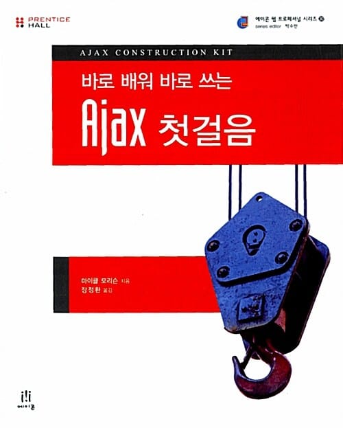 AJAX 첫걸음 (바로 배워 바로 쓰는)