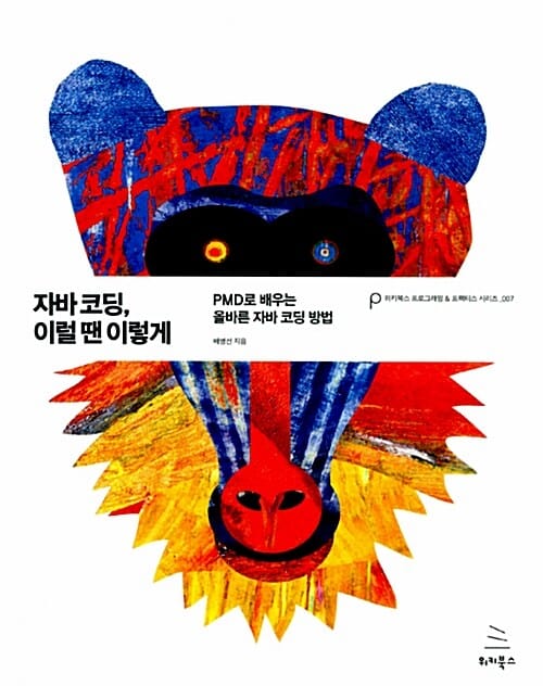 자바코딩, 이럴 땐 이렇게 (PMD로 배우는 올바른 자바코딩 방법)