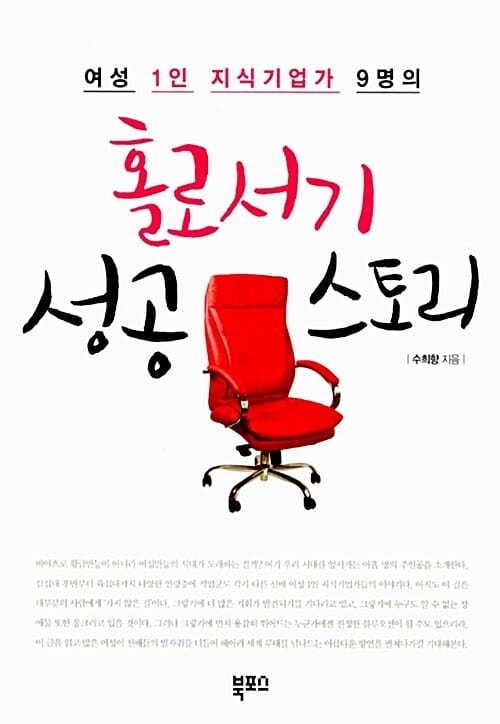 홀로서기 성공 스토리 (여성 1인 지식기업가 9명의)