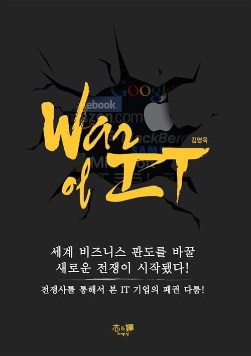 War of IT (워 오브 아이티,전쟁사를 통해서 본 IT 기업의 패권 다툼)