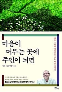 마음이 머무는 곳에 주인이 되면 (월도 스님의 행복으로 가는 마음 이야기)
