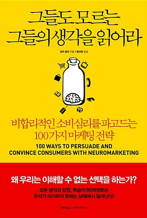 그들도 모르는 그들의 생각을 읽어라 (비합리적인 소비심리를 파고드는 100가지 마케팅 전략)