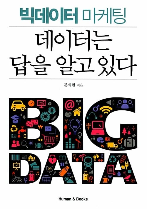 데이터는 답을 알고 있다 (빅데이터 마케팅)