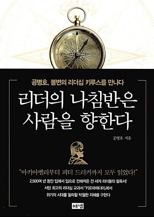 리더의 나침반은 사람을 향한다 (공병호, 불변의 리더십 키루스를 만나다)