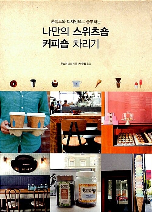 나만의 스위츠숍 커피숍 차리기 (콘셉트와 디자인으로 승부하는)
