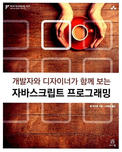 개발자와 디자이너가 함께 보는 자바스크립트 프로그래밍
