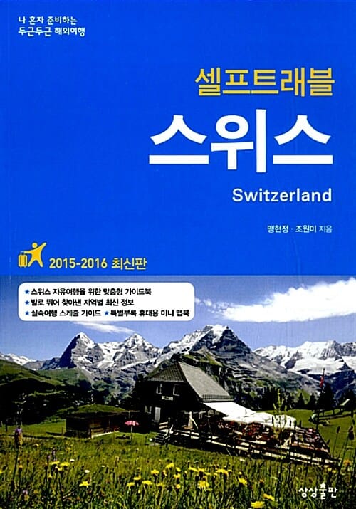 스위스 셀프트래블 (2015-2016,나 혼자 준비하는 두근두근 해외여행)