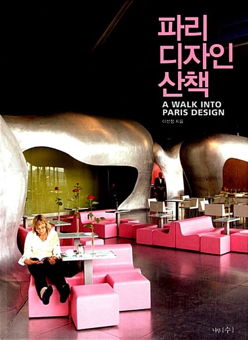 파리 디자인 산책