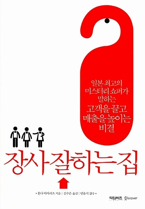장사 잘하는 집 (일본 최고의 미스터리 쇼퍼가 말하는 고객을 끌고 매출을 높이는 비결)
