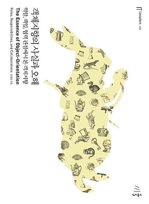 객체지향의 사실과 오해 (역할, 책임, 협력 관점에서 본 객체지향)