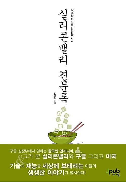 실리콘밸리 견문록 (창조와 혁신의 현장을 가다)