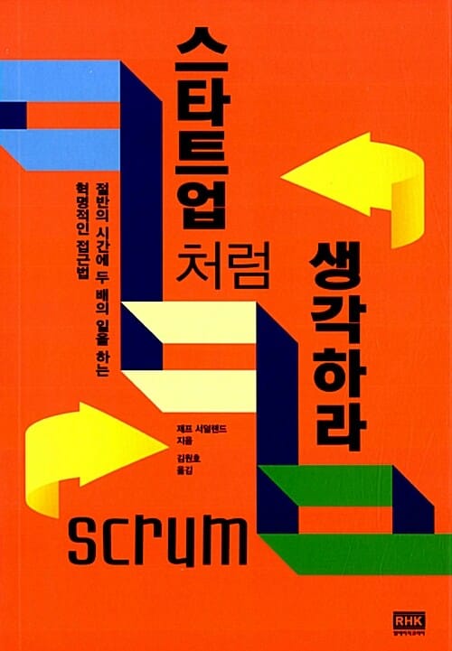 스타트업처럼 생각하라