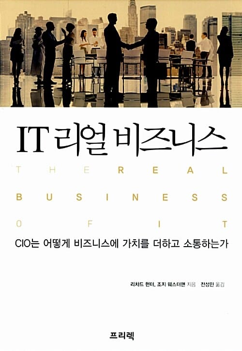 IT 리얼 비즈니스 (CIO는 어떻게 비즈니스에 가치를 더하고 소통하는가)