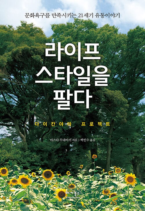라이프 스타일을 팔다 (다이칸야마 프로젝트)
