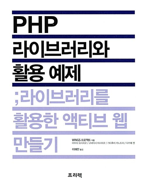 PHP 라이브러리와 활용 예제 (라이브러리를 활용한 액티브 웹 만들기)