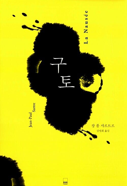 구토 (La Nausee)