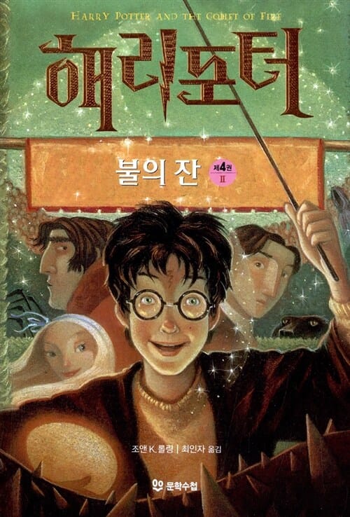 해리 포터와 불의 잔 2 (해리포터 4탄,Harry Potter and the Goblet of Fire)