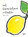 나는 하나의 레몬에서 시작되었다