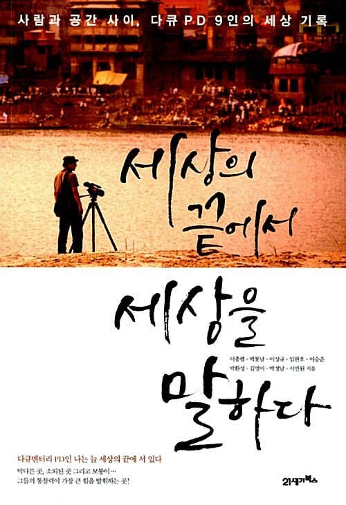 세상의 끝에서 세상을 말하다 (사람과 공간 사이 다큐 PD 9인의 세상 기록)