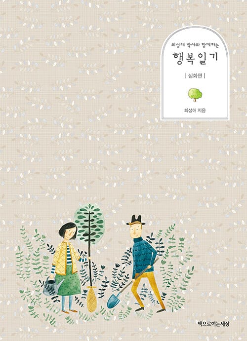 행복일기 (최성애 박사와 함께하는)