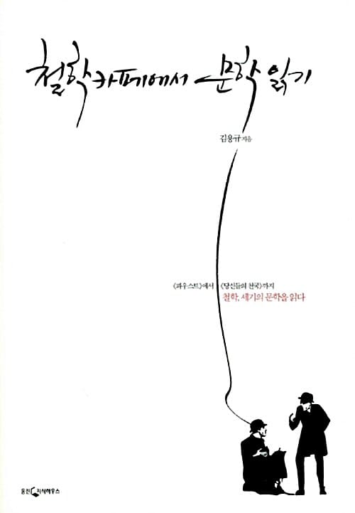 철학카페에서 문학 읽기 (<파우스트>에서 <당신들의 천국>까지, 철학, 세기의 문학을 읽다)