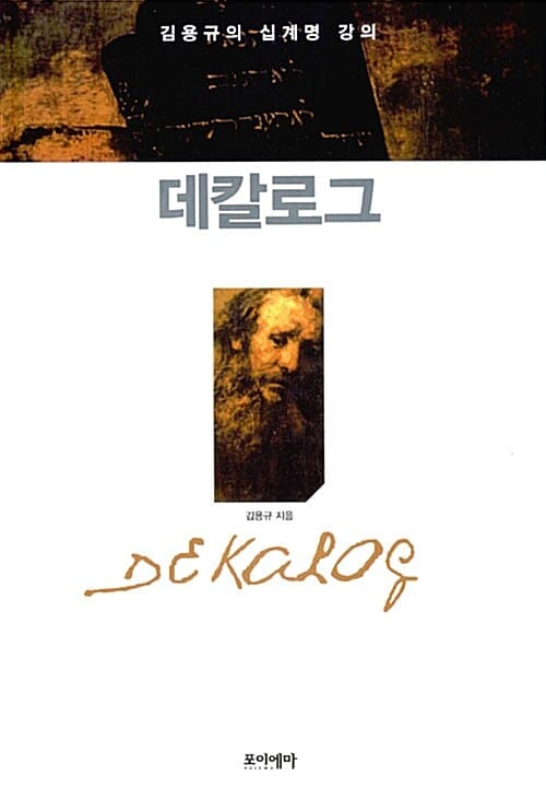 데칼로그 (김용규의 십계명 강의)