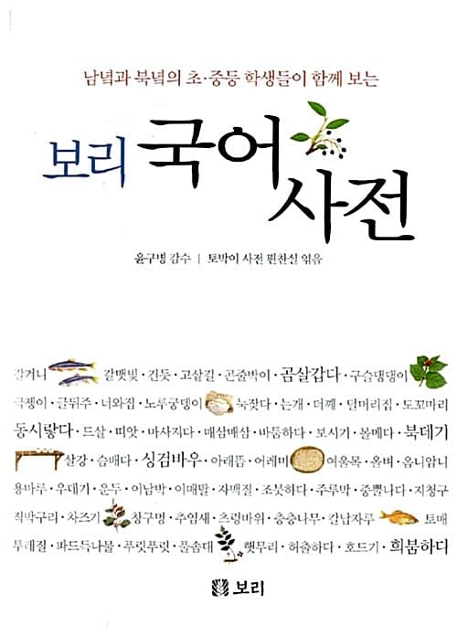 남녘과 북녘의 초중등 학생들이 함께 보는 보리 국어사전
