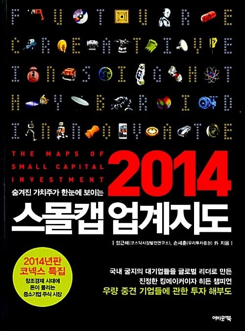 숨겨진 가치주가 한눈에 보이는 스몰캡 업계지도 (2014)