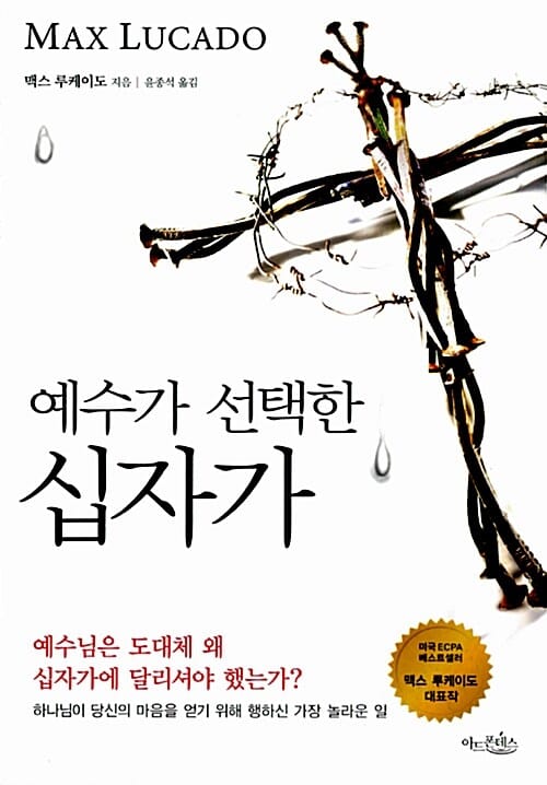 예수가 선택한 십자가 (하나님이 당신의 마음을 얻기 위해 행하신 가장 놀라운 일)