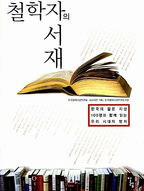철학자의 서재 1 (한국의 젊은 지성 100명과 함께 읽는 우리 시대의 명저)