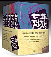 7년전쟁 세트 (김성한 역사소설,전5권)