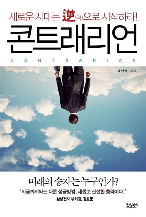 콘트래리언 (새로운 시대는 역으로 시작하라)