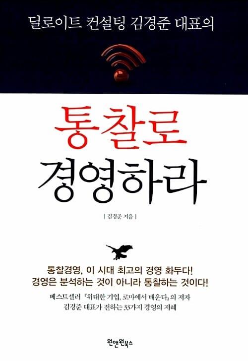 통찰로 경영하라 (딜로이트 컨설팅 김경준 대표의)